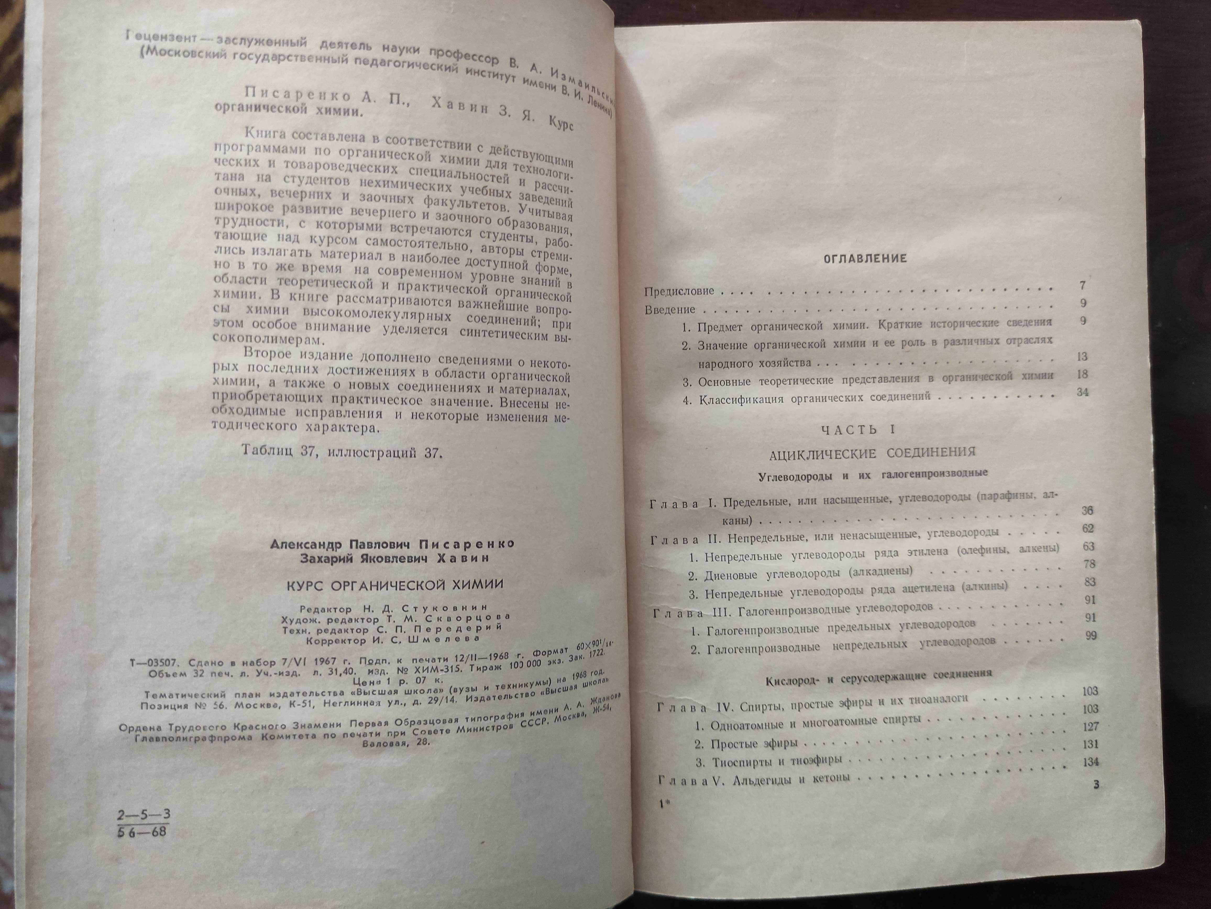 Курс органической химии. Писаренко  А.П. Хавин  З.Я. для ВУЗов