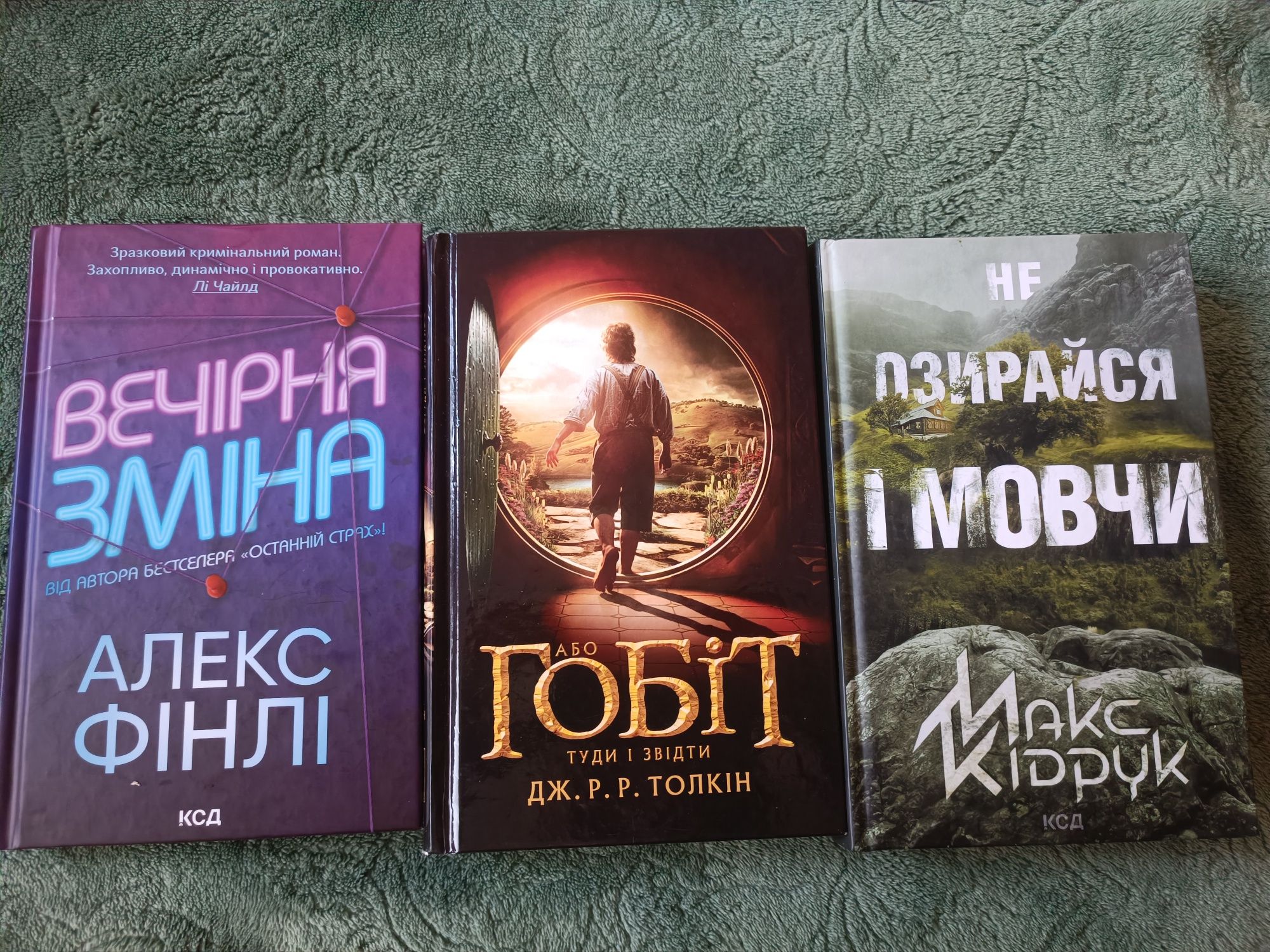 Книги/ Стівен Кінг/Гобіт/Майже хороші хлопці/ Макс Кідрук