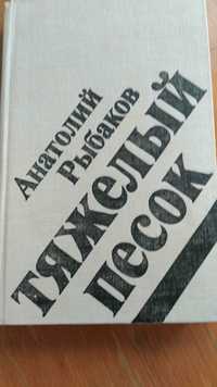 А. Рыбаков. Тяжелый песок 1982, Тридцать пятый и другие годы, 1989.