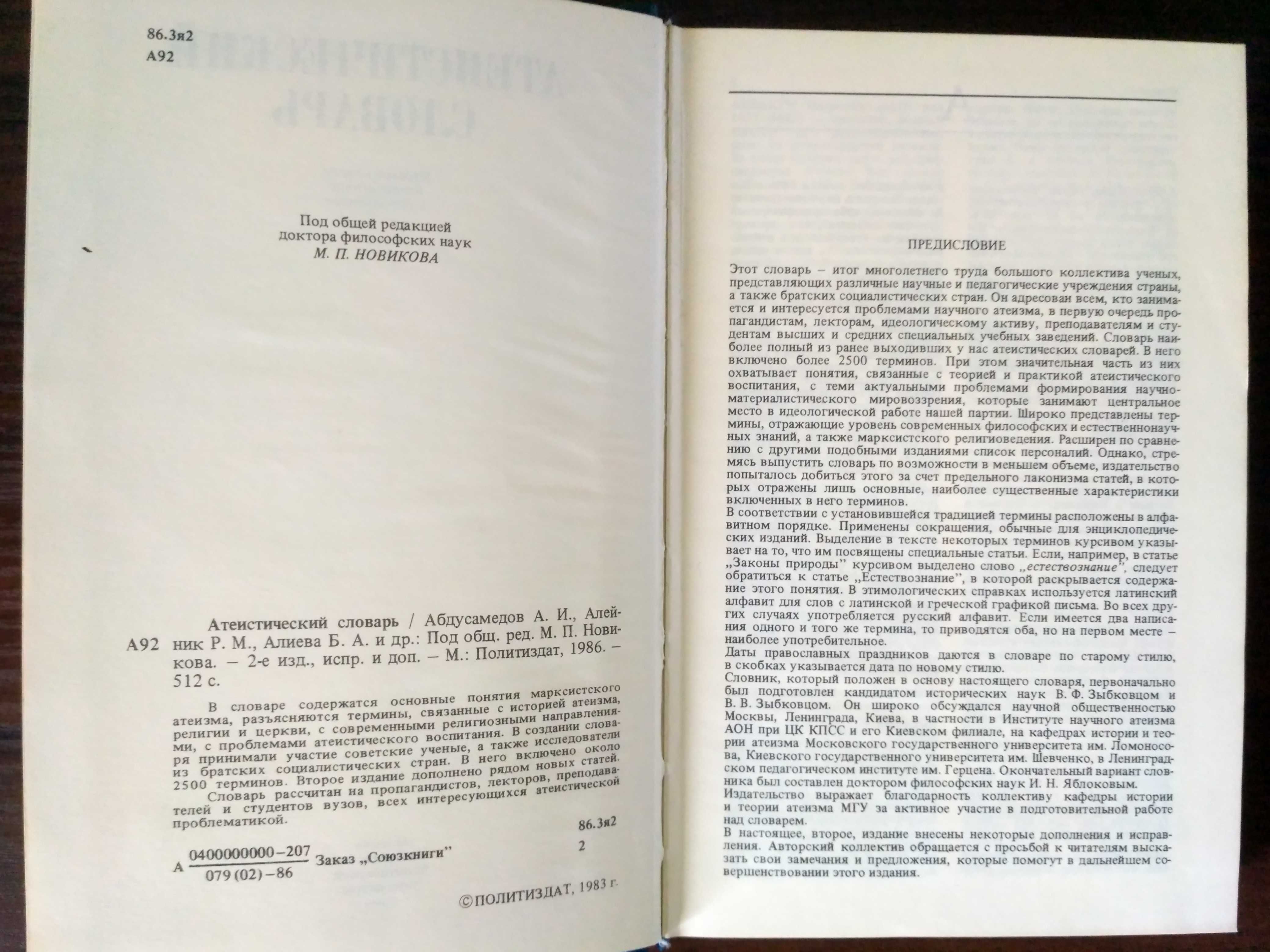 Атеистический словарь доктор фил.наук М.П.Новикова 1986