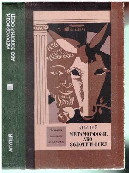 Апулєй.Метаморфози або Золотий осел.1982 р.