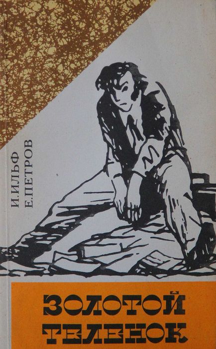 Книга И.Ильф,Е.Петров Золотой теленок .