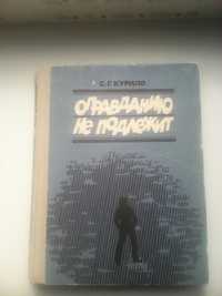 С.Г.Курило"Оправданию не подлежит".
