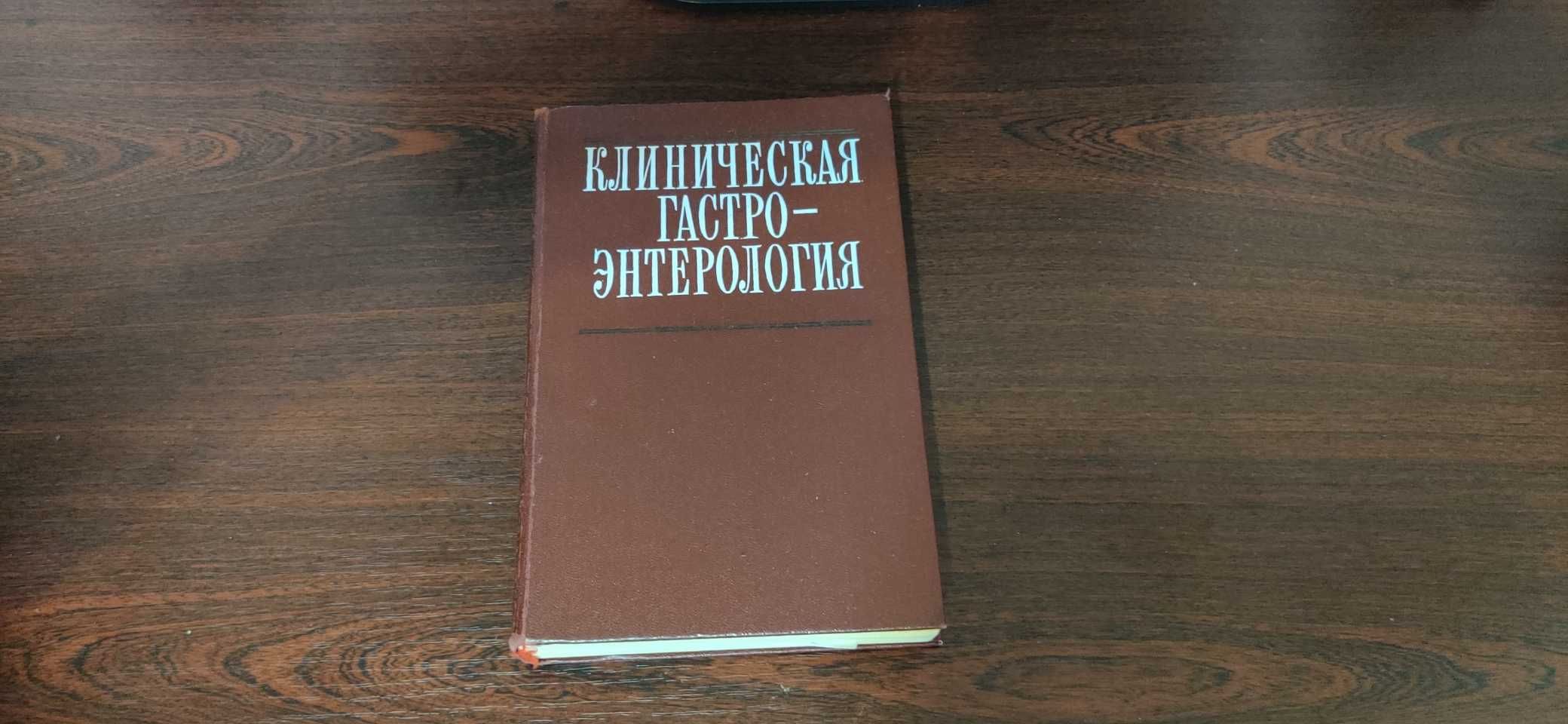 Клиническая гастроэнтерология/ под ред. Г.И.Бурчинского