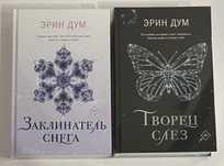 Эрин Дум. Творец слёз. Заклинатель снега. Романтическая история, драма