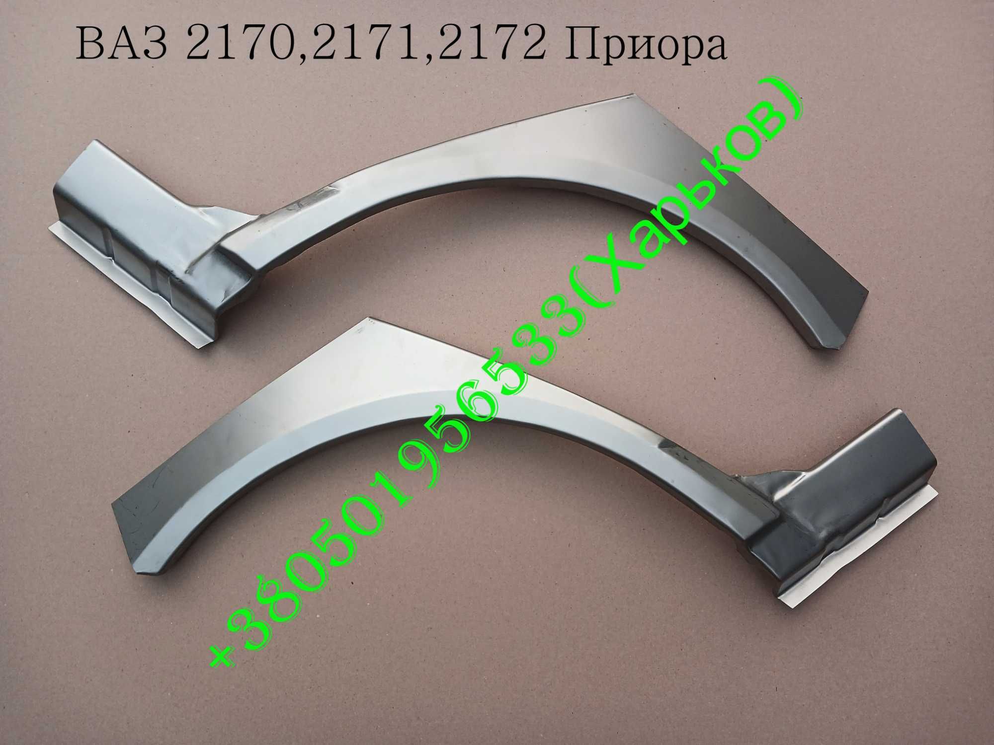 Арки задние ВАЗ 2109,2114,2115,2110,2111,2112,1118,1119,2170,2171,2172