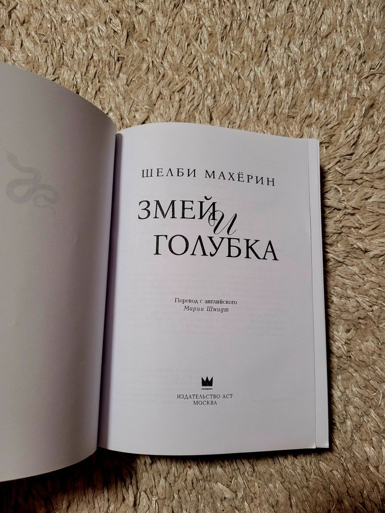 Книга Змей и Голубка Шелби Махёрин