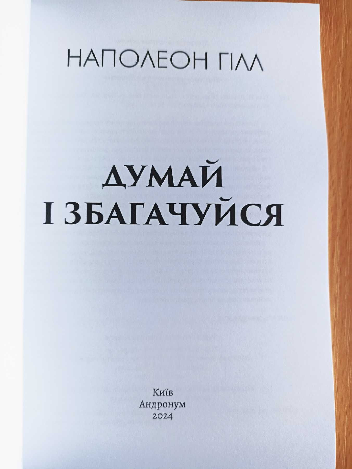 Думай і багатій. Ілюстроване видання – Наполеон Гілл