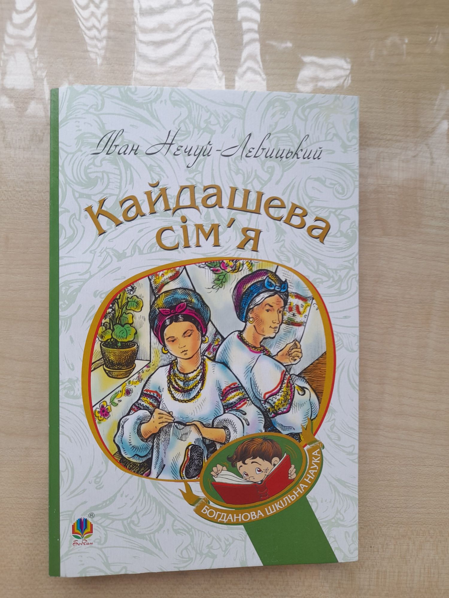 Книга "Кайдашева сім'я" Іван Нечуй-Левицький.