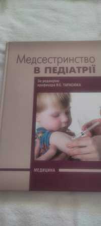 Медсестринство в педіатрії. В. С. Тарасюк