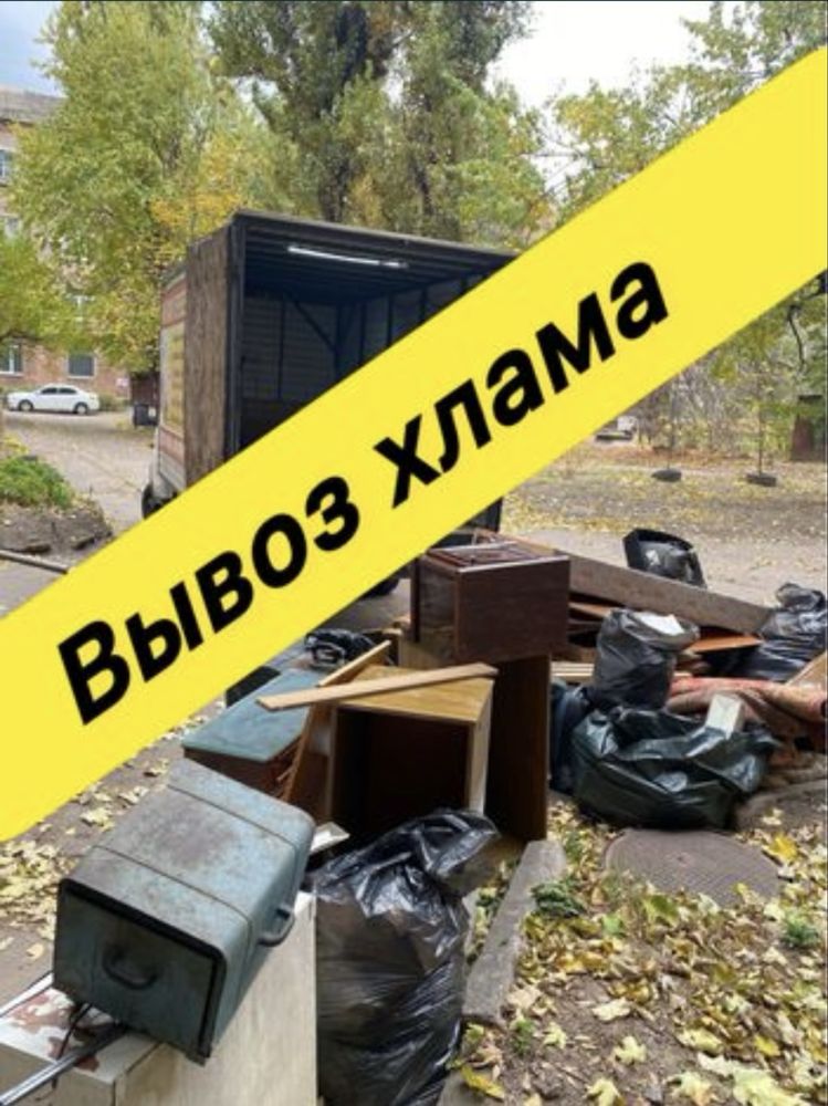 Вывоз старой мебели строительного мусора хлам диван холодильник свалка