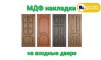 МДФ накладки для входных дверей - МДФ карточки для дверей