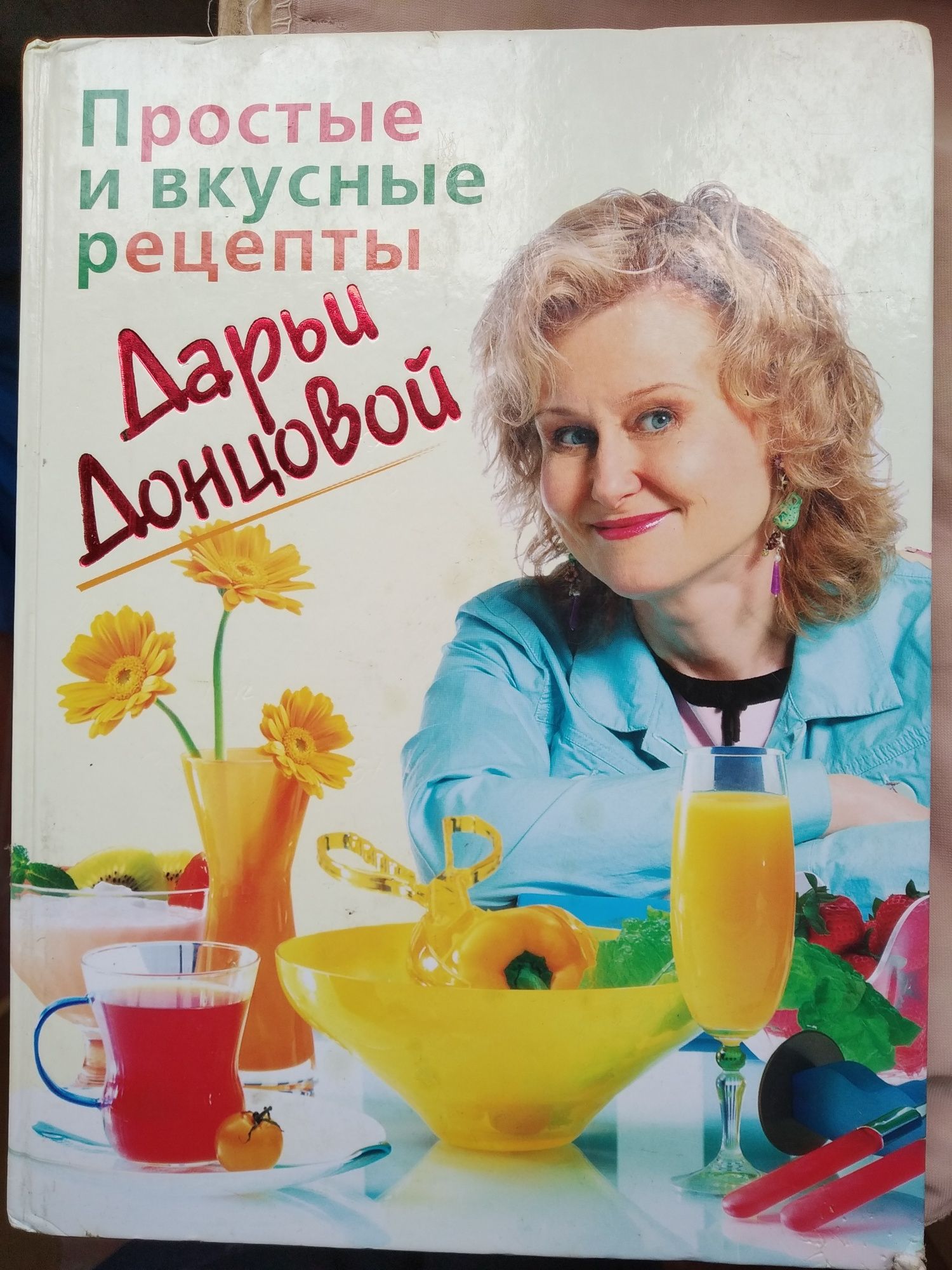 Прикольная книга Д.Донцовой "Простые и вкусные рецепты"