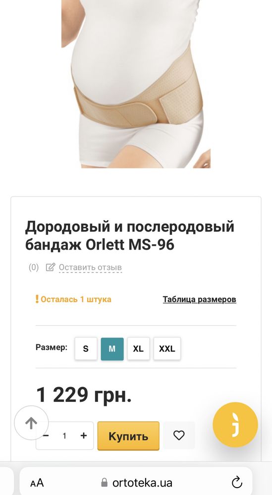 Бандаж (для беременных до- и послеродовой) ORLETT MS-96