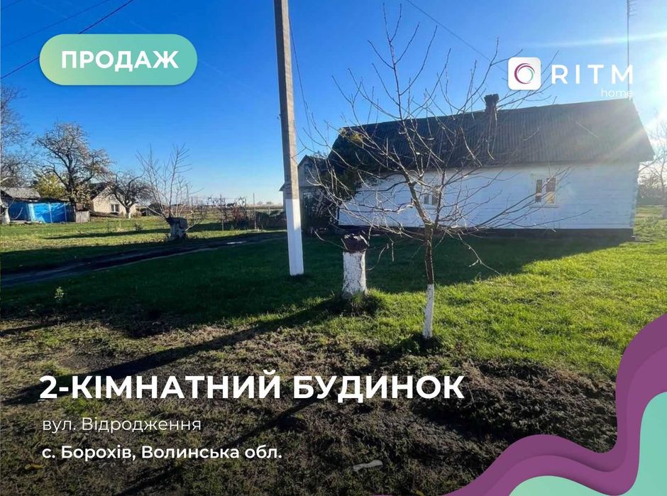 Продаж будинку в мальовничому селі Борохів, лише 10 км від Луцька!