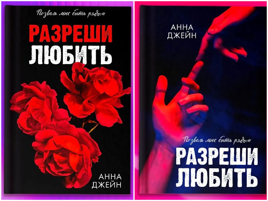 Анна Джейн - Разреши любить. Позволь мне быть рядом