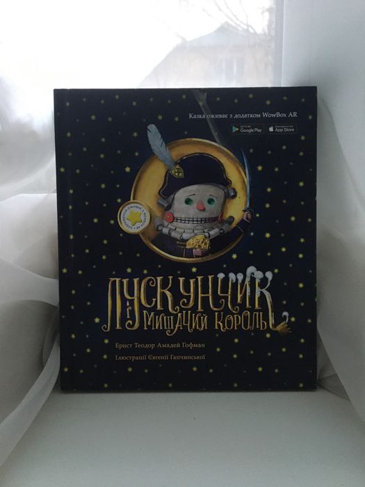 Книга, лускунчик і мишачий король