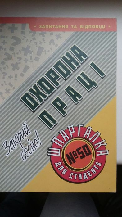 Підручник з охорони праці.