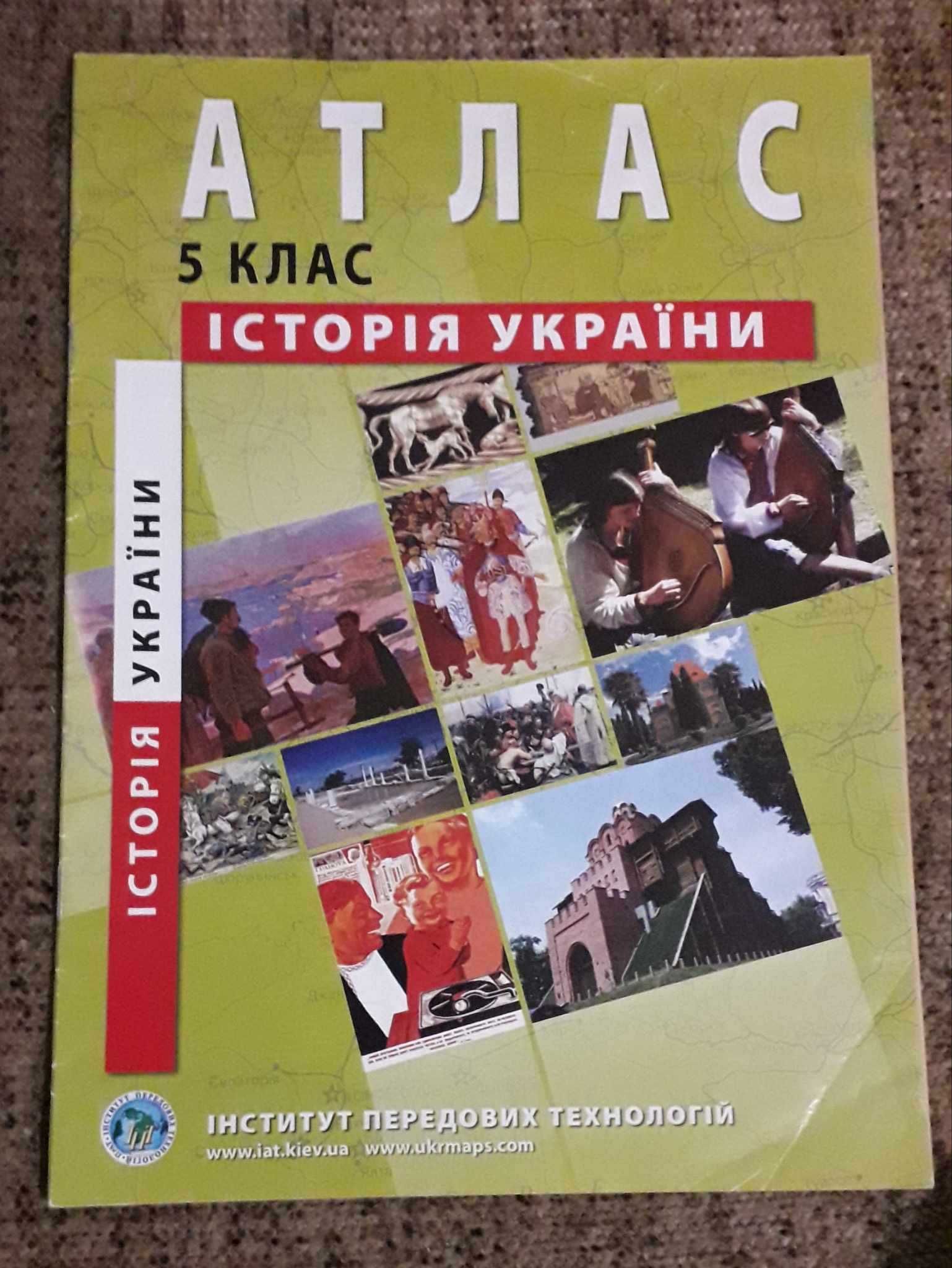 Підручник, атлас і контурні карти історія 5-6 клас