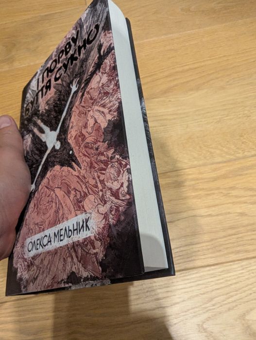 І порву буття сукно, Олекса Мельник