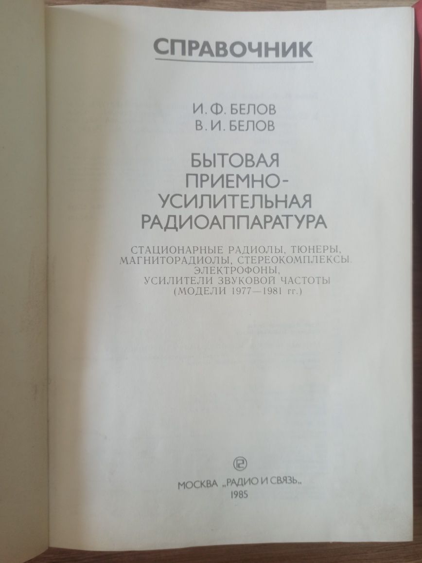 Справочник бытовая приемно-усилительная аппаратура