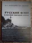Золотарев В., Козлов И. Русский флот в Первой мировой войне