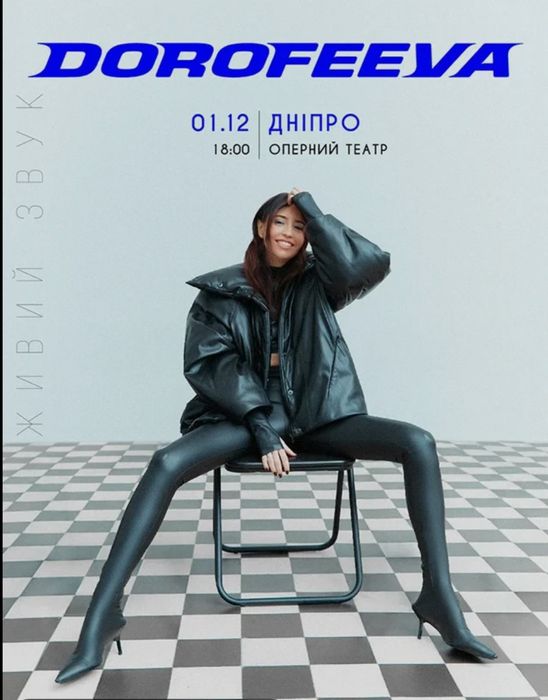 Квиток на концерт DOROFEEVA в Дніпрі