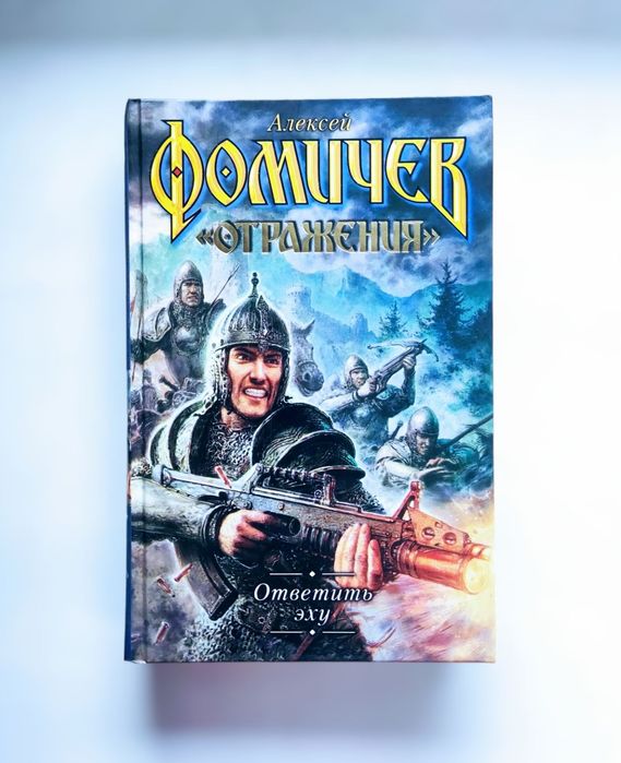 Боевая фантастика. Алексей Фомичев. "Ответить эху"