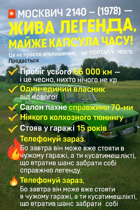 Москвич 2140, 1978 рік, пробіг 66 тис. км, один власник