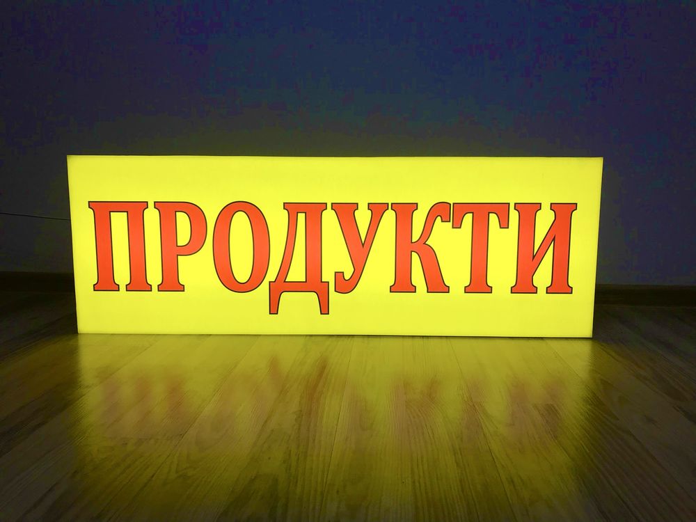 Вывеска с подсветкой, 2х0,5 м. лайтбокс, ГОТОВЫЕ, Продукты jk
