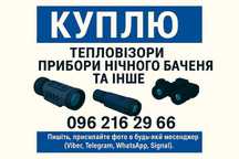 Купую техніку - тепловізори приціли далекоміри біноклі ПНБ дрони і т.п