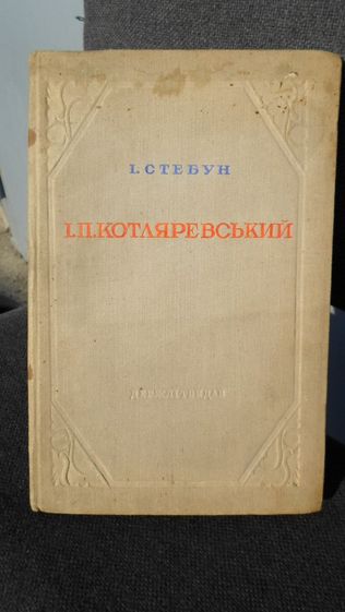 І.І. Стебун "І.П. Котляревський" Київ 1941 рік