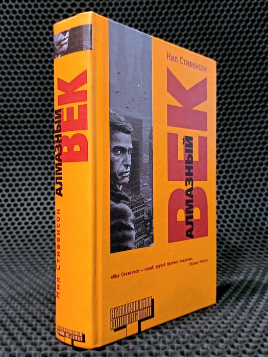 Оригинал! "Алмазный век" - Нил Стивенсон. Серия "Альтернатива". Новая