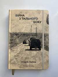 Андрій Любка: «Війна з тильного боку»