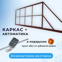 Відкатні ворота,розпашні ворота, каркас воріт, комплект відкатних ворв