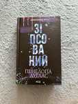 Книга 1.«Зіпсований».Пенелопа Дуглас.