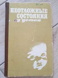 Неотложные состояния у детей. В.М.Сидельников. 1983