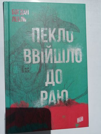 Книга Богдан Лебль " Пекло ввійшло до раю"