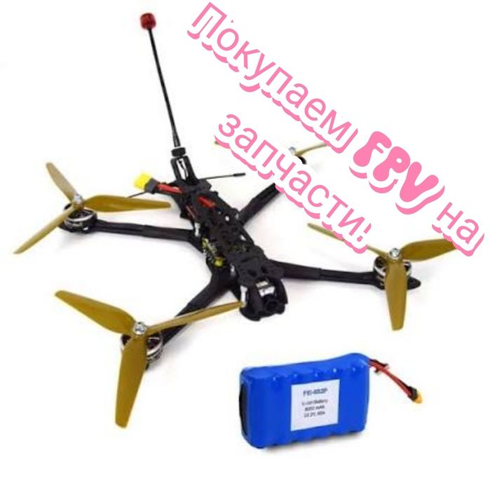 Купим FPV дроны квадрокоптер комплектующие
