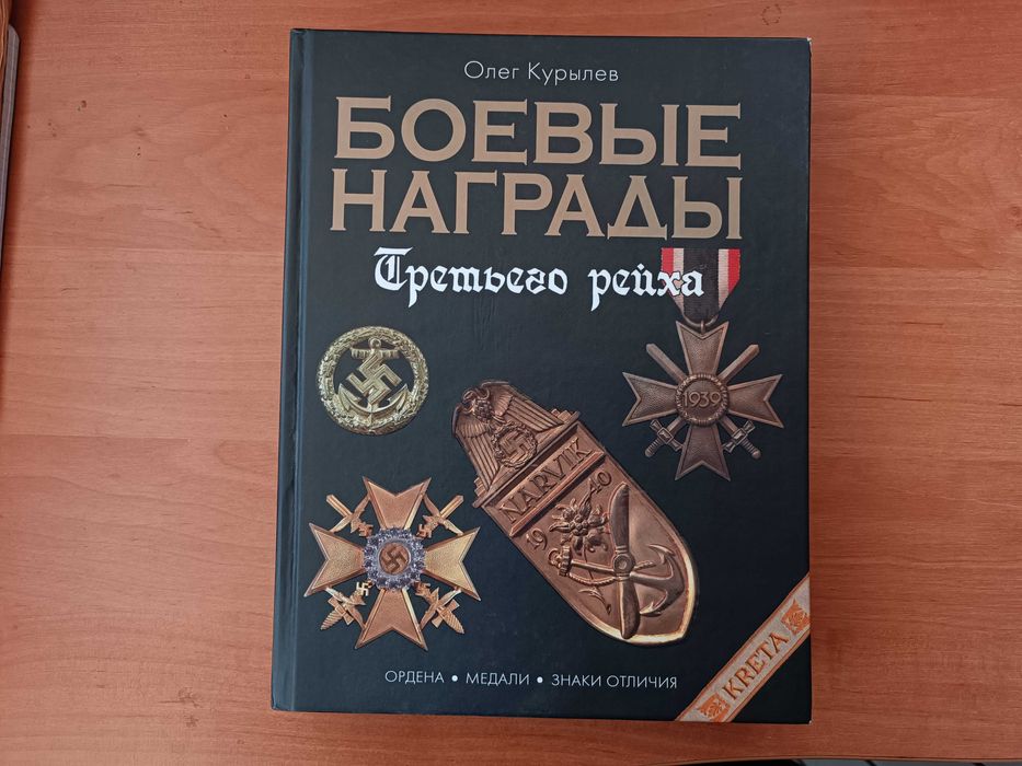 Боевые награды Третьего рейха. Иллюстрированная энциклопедия