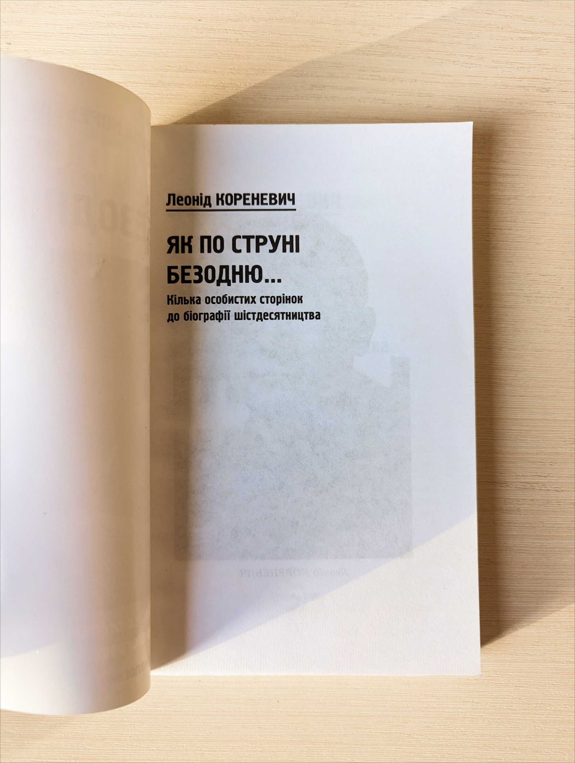 Леонід Кориневич Як по струні безодню (шістдесятники) книга