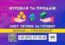 USDT (Tether, юсдт) купівля/зняття готівкою (Вінниця, р. Староміський)
