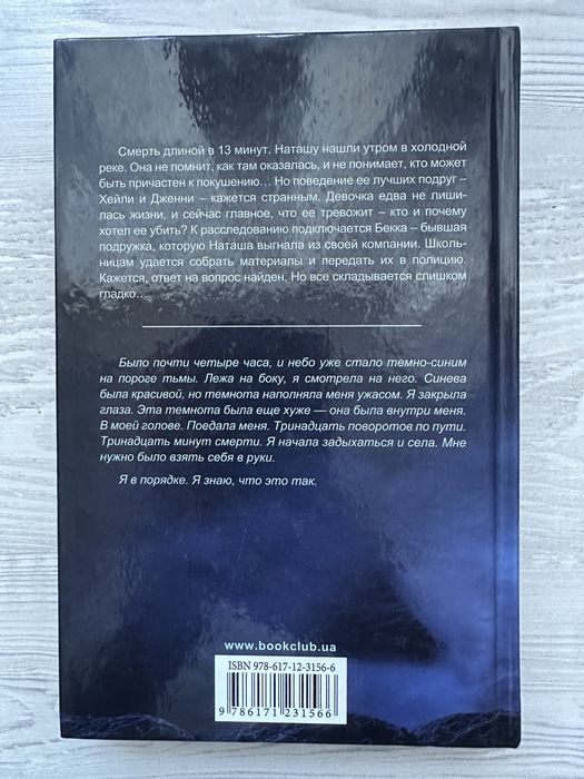 Книга «13 минут»