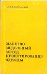 Макетно-модельный метод проектирования одежды / Стебельский М.В.