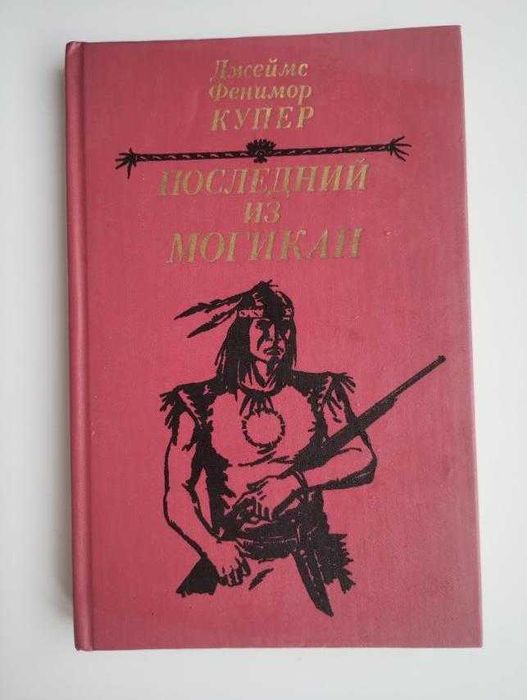 Последний из Могикан Джеймс Фенимор Купер
