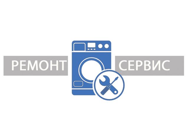 Ремонт стиральных машин Васильков