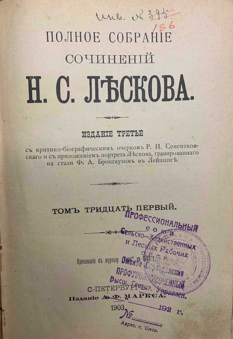 Н.С. Лесков. Полное собрание сочинения (том 31)