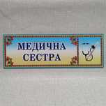 Медсестра, постановка уретральних катеторів