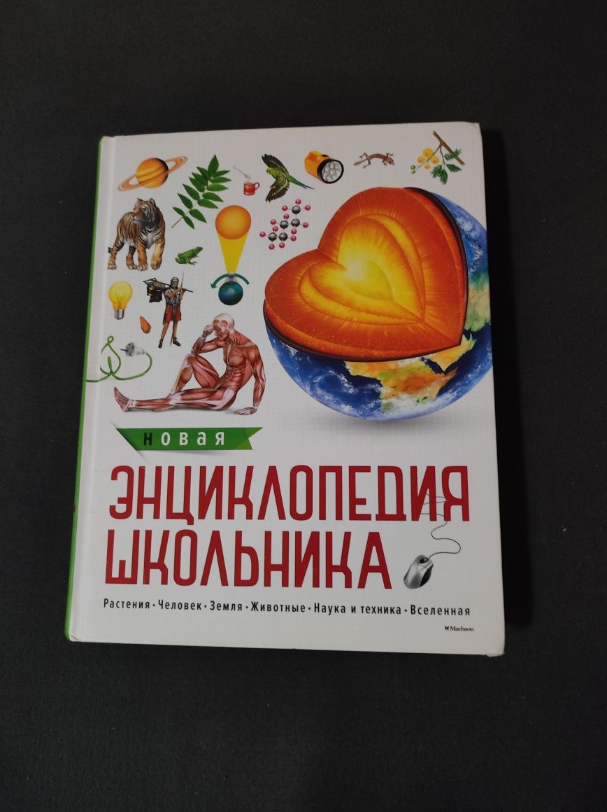 Книга «Новая энциклопедия школьника»