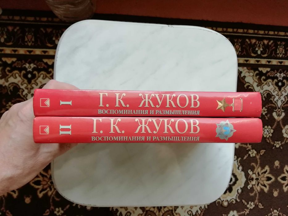 Жуков Г.К. Воспоминания и размышления в 2-х томах 2013г.